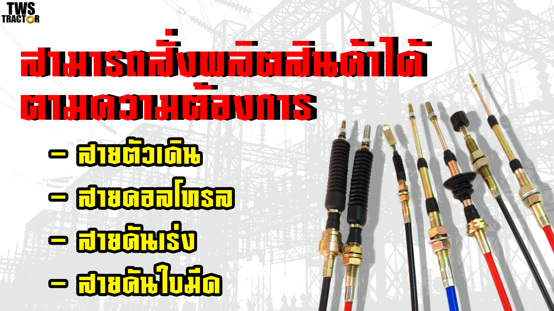 รับอัดสาย-ทวีสินแทรคเตอร์จำหน่ายอะไหล่แบคโฮ