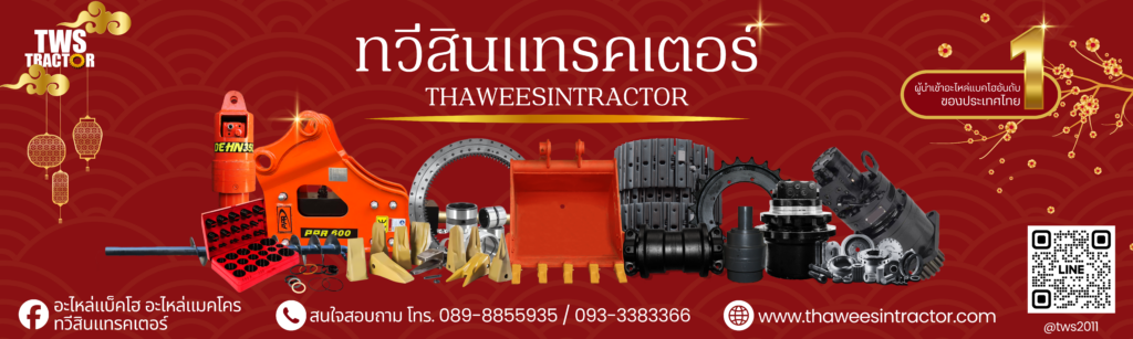 ทวีสินแทรคเตอร์ จำหน่ายอะไหล่แม็คโคร อะไหล่